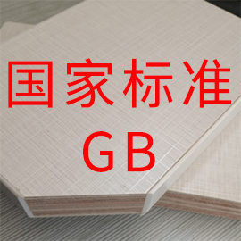 《地采暖用木質(zhì)地板》等6項(xiàng)人造板標(biāo)準(zhǔn)通過審查