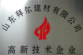 山東拜爾建材高新技術(shù)企業(yè)