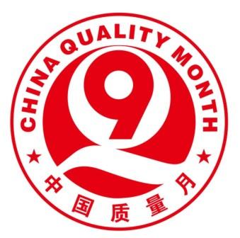 深入開展2021全國質(zhì)量月 