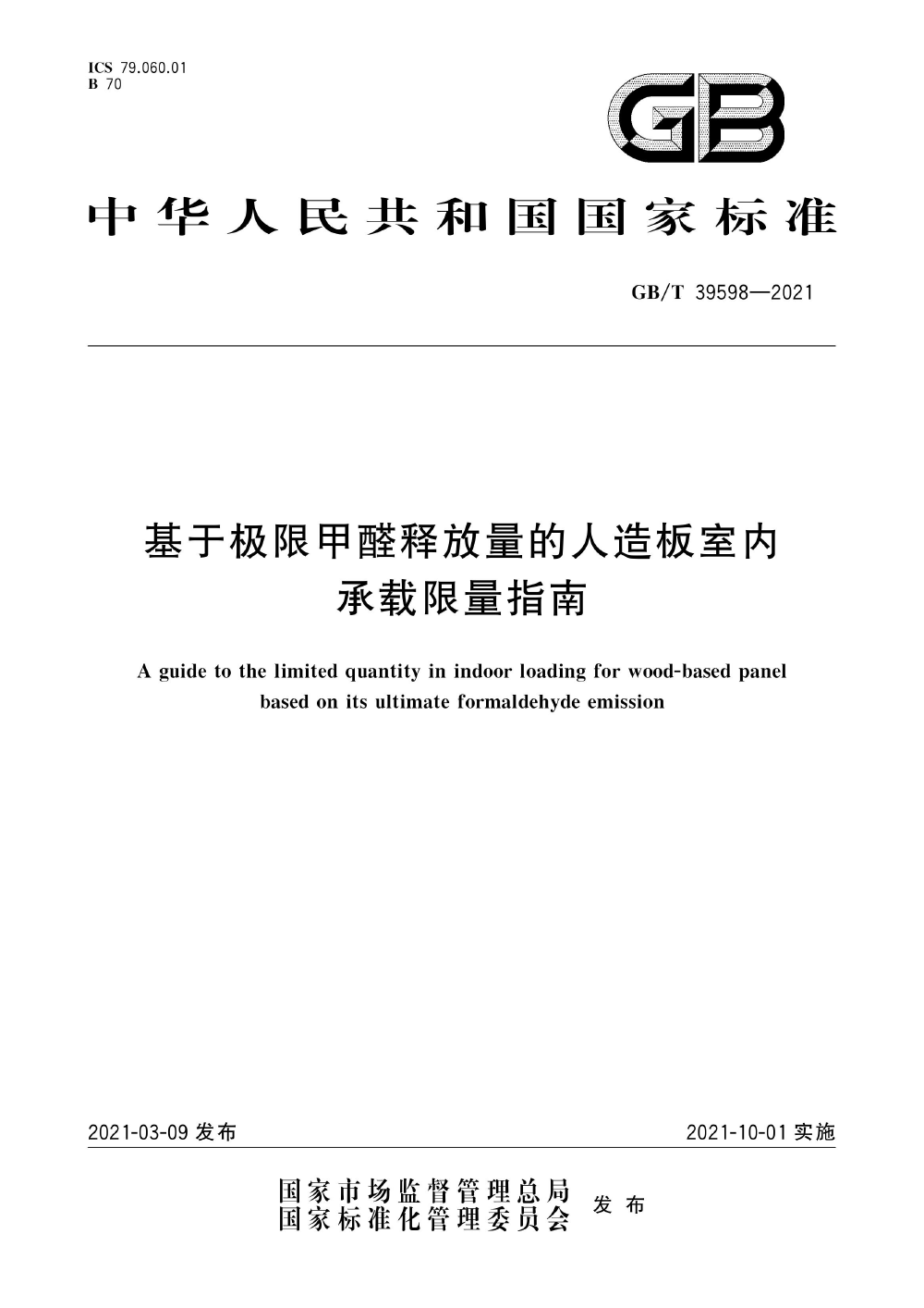 GB∕T 39598-2021 基于極限甲醛釋放量的人造板室內承載限量指南.png