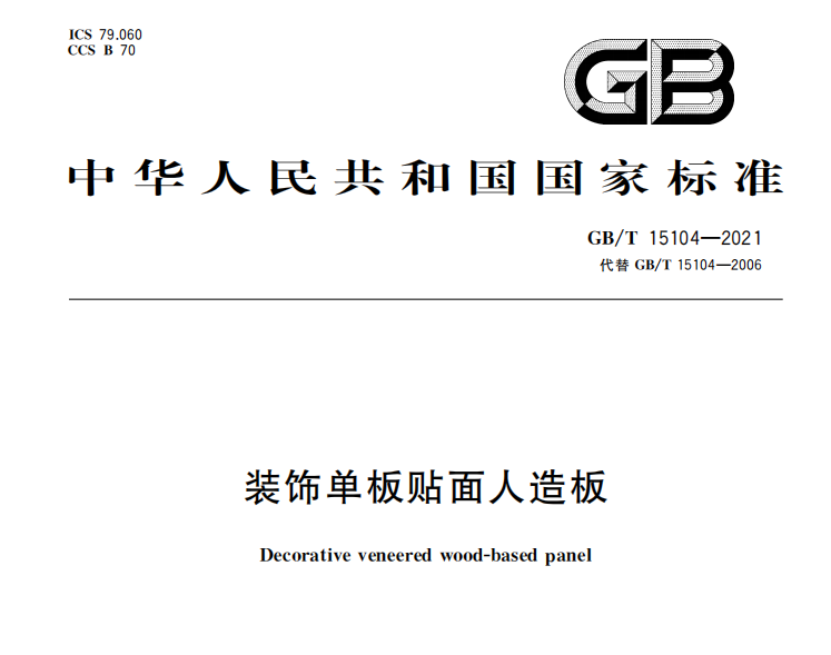 木板國家最新標(biāo)準(zhǔn).png