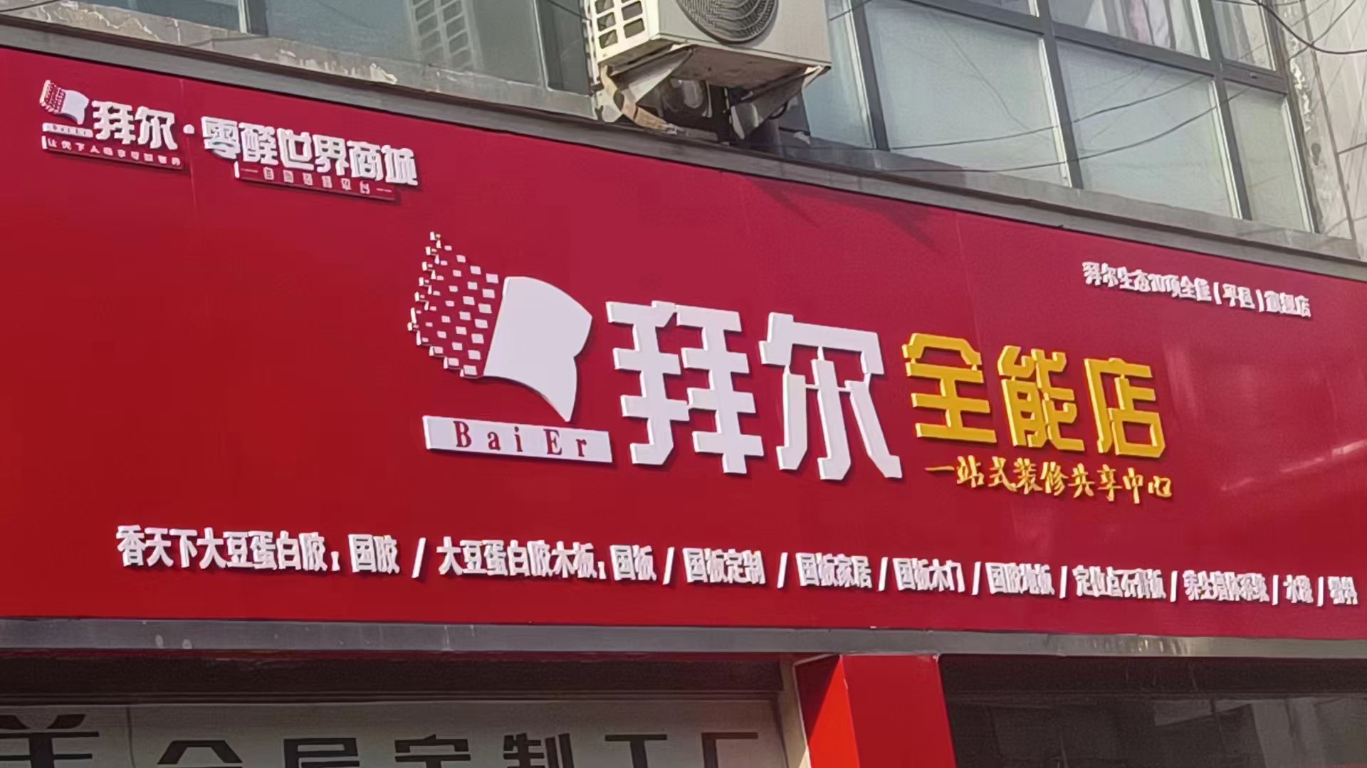 拜爾生態(tài)10項(xiàng)全能店正式入駐平邑