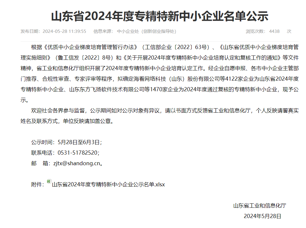 山東省2024年度專精特新中小企業(yè)名單公示