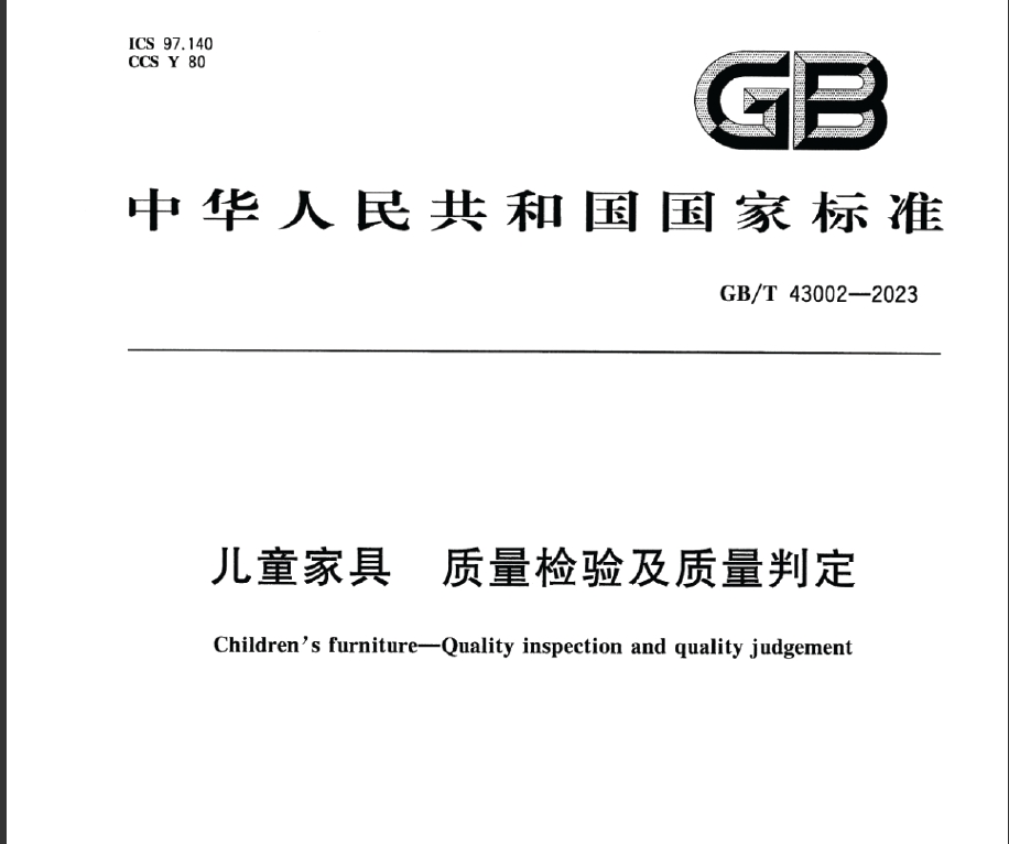 GBT 43002-2023兒童家具 質(zhì)量檢驗(yàn)及質(zhì)量判定